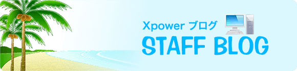 Xpower（エックスパワー）スタッフブログ