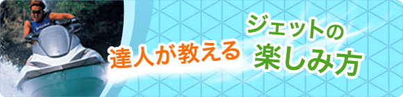 達人が教えるウェーブランナーの楽しみ方