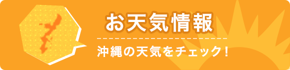 沖縄のお天気情報