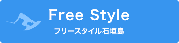 フリースタイル石垣島