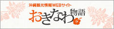 沖縄観光情報サイト おきなわ物語