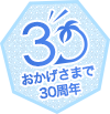 おかげさまで30周年