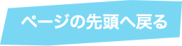 ページの先頭へ戻る