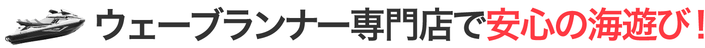 ウェーブランナー専門店で安心の海遊び！
