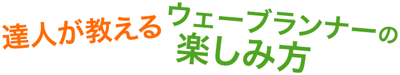 達人が教えるウェーブランナーの楽しみ方