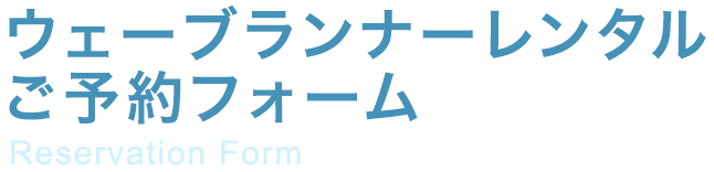 ウェーブランナーレンタル ご予約フォーム