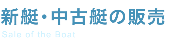 新艇・中古艇の販売