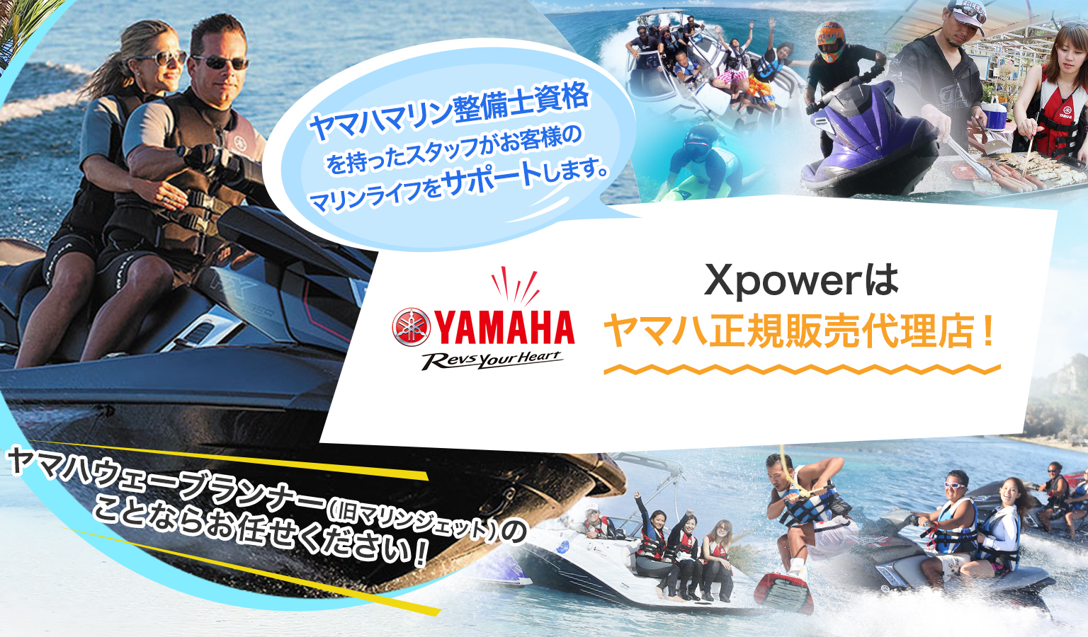 Xpower（エックスパワー）はヤマハ正規販売代理店！