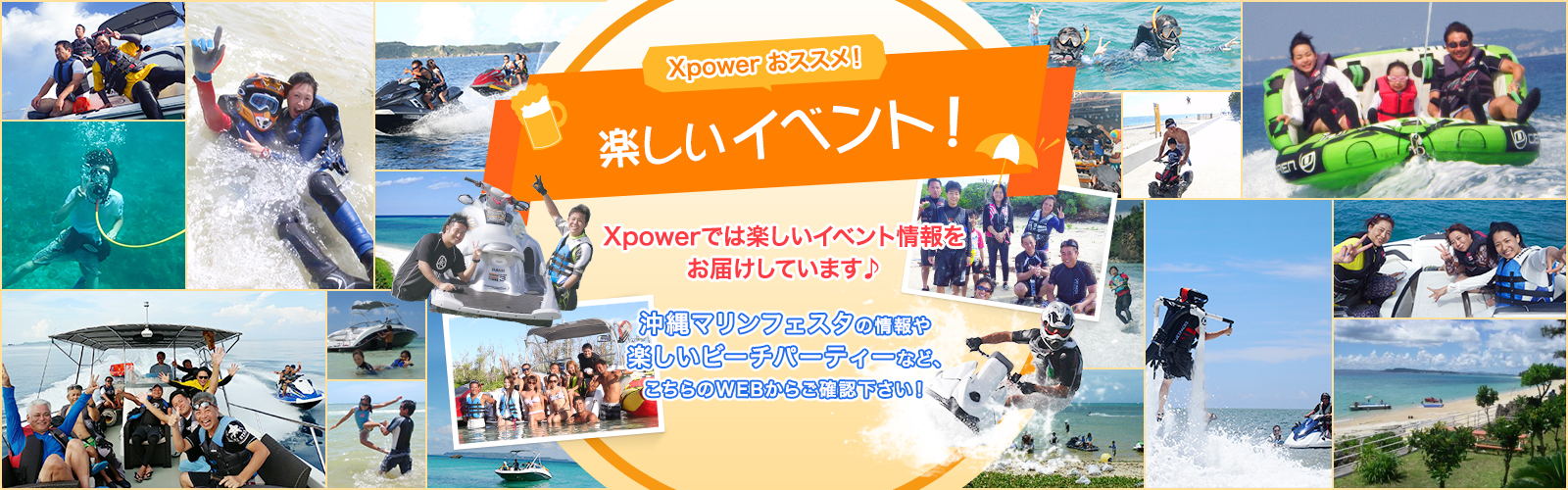 Xpower（エックスパワー）では楽しいイベント情報をお届けしています♪