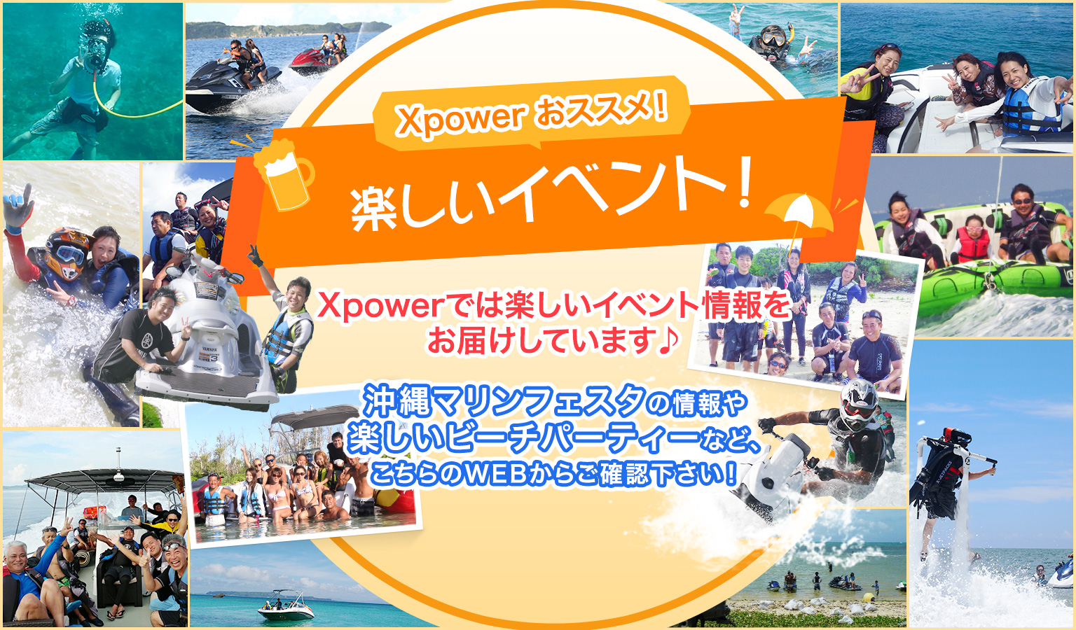 Xpower（エックスパワー）では楽しいイベント情報をお届けしています♪
